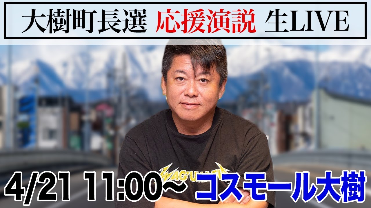 堀江貴文による応援演説 生配信【大樹町長選 黒川ゆたか候補】