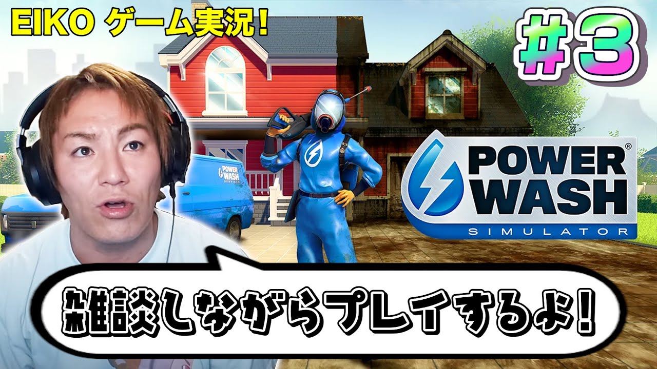 【#3】EIKOがPowerWash Simulatorを雑談しながらホロ酔い生配信！