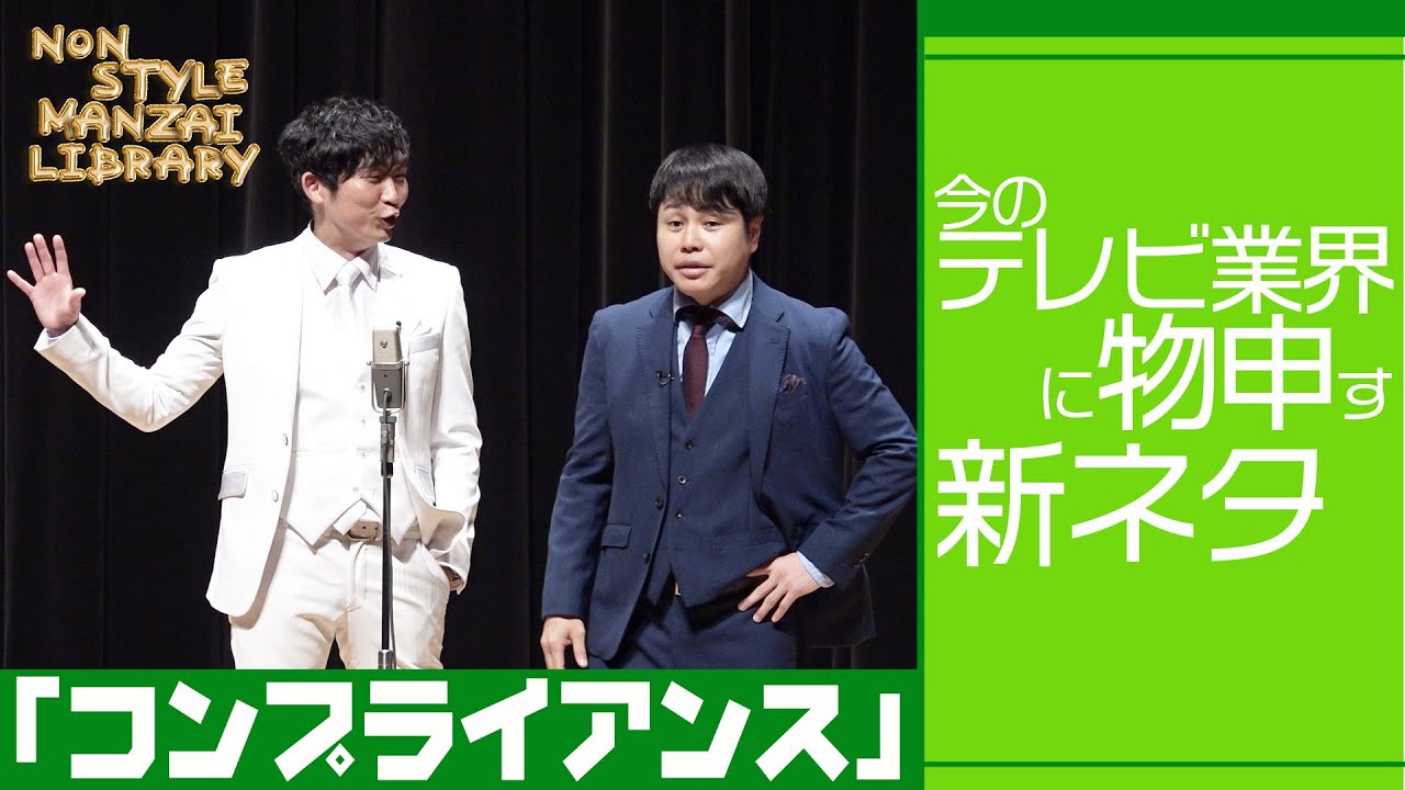 今のテレビ業界に物申す新ネタ「コンプライアンス」