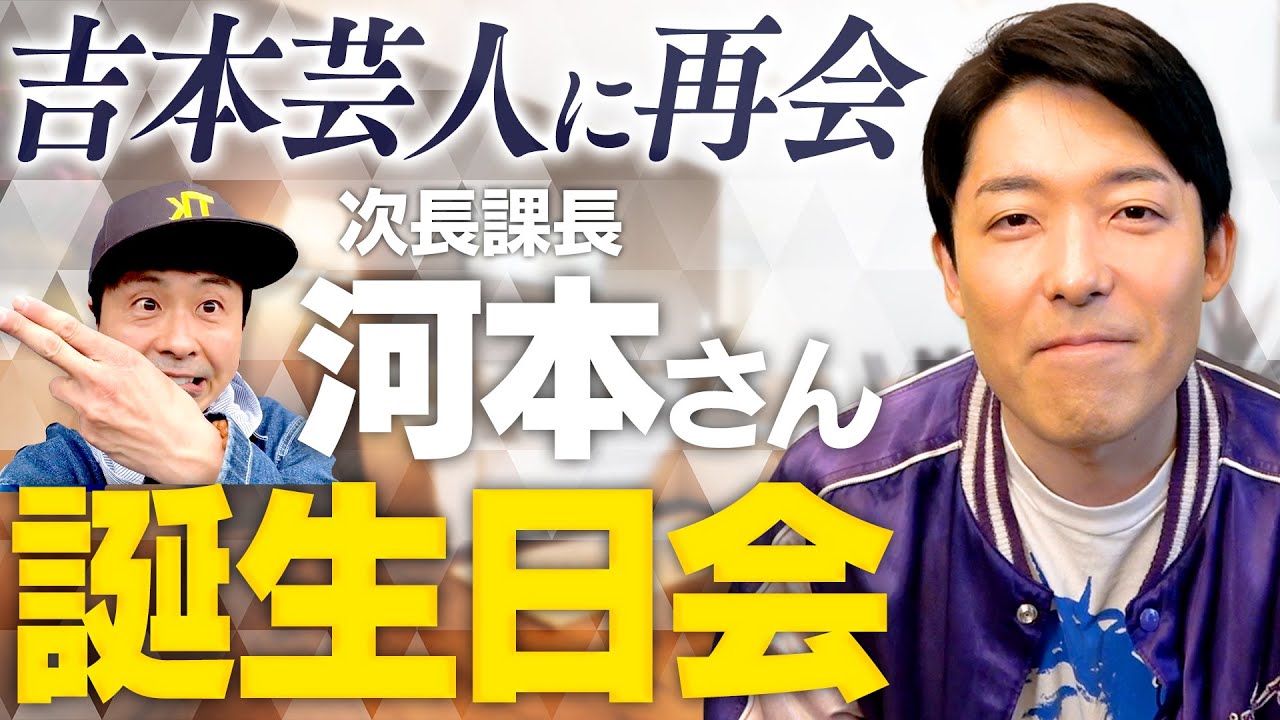 次長課長河本さんの誕生日会で「吉本芸人界隈のとある噂話」を聞きました