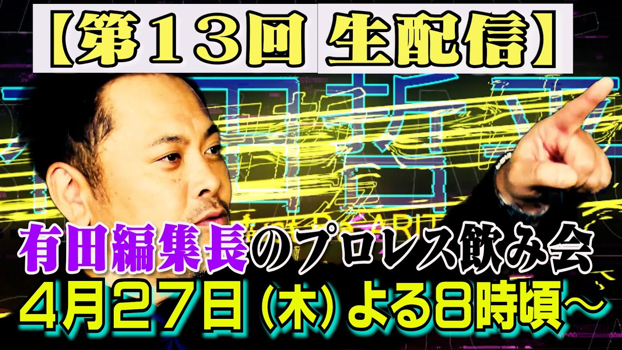 第13回メンバー限定生配信【有田編集長のプロレス飲み会】