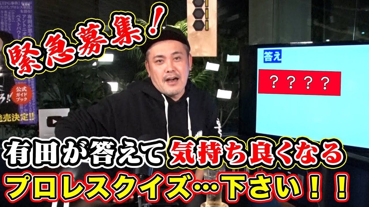 【有田への挑戦状】視聴者作成プロレスクイズに有田が挑戦!!絶妙なクイズ続出で次第に有田の言い訳とイチャモンが…!?【次回生配信4/27(木)20時頃開催決定＆SPゲスト参戦予定】