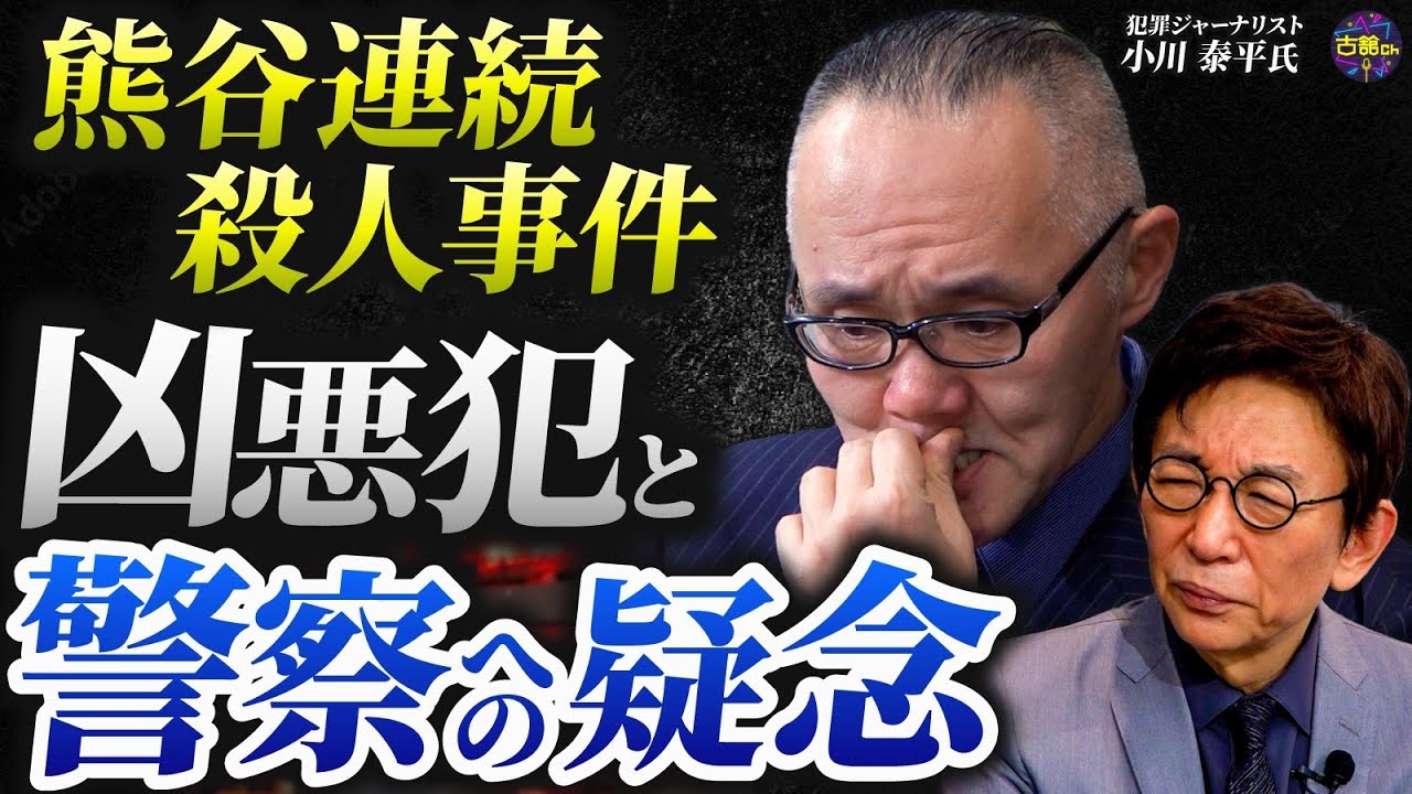 「許せない」防げた事件だった。犯人は外国人。埼玉県警の発表に疑念が。小川泰平さん忘れられない事件。