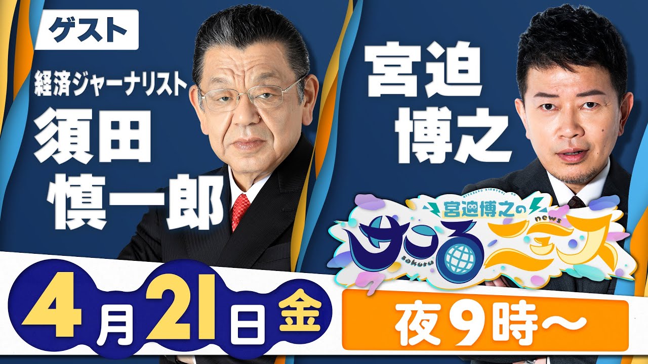 【宮迫博之のサコるニュース】第28回　ゲスト：須田慎一郎(経済ジャーナリスト)