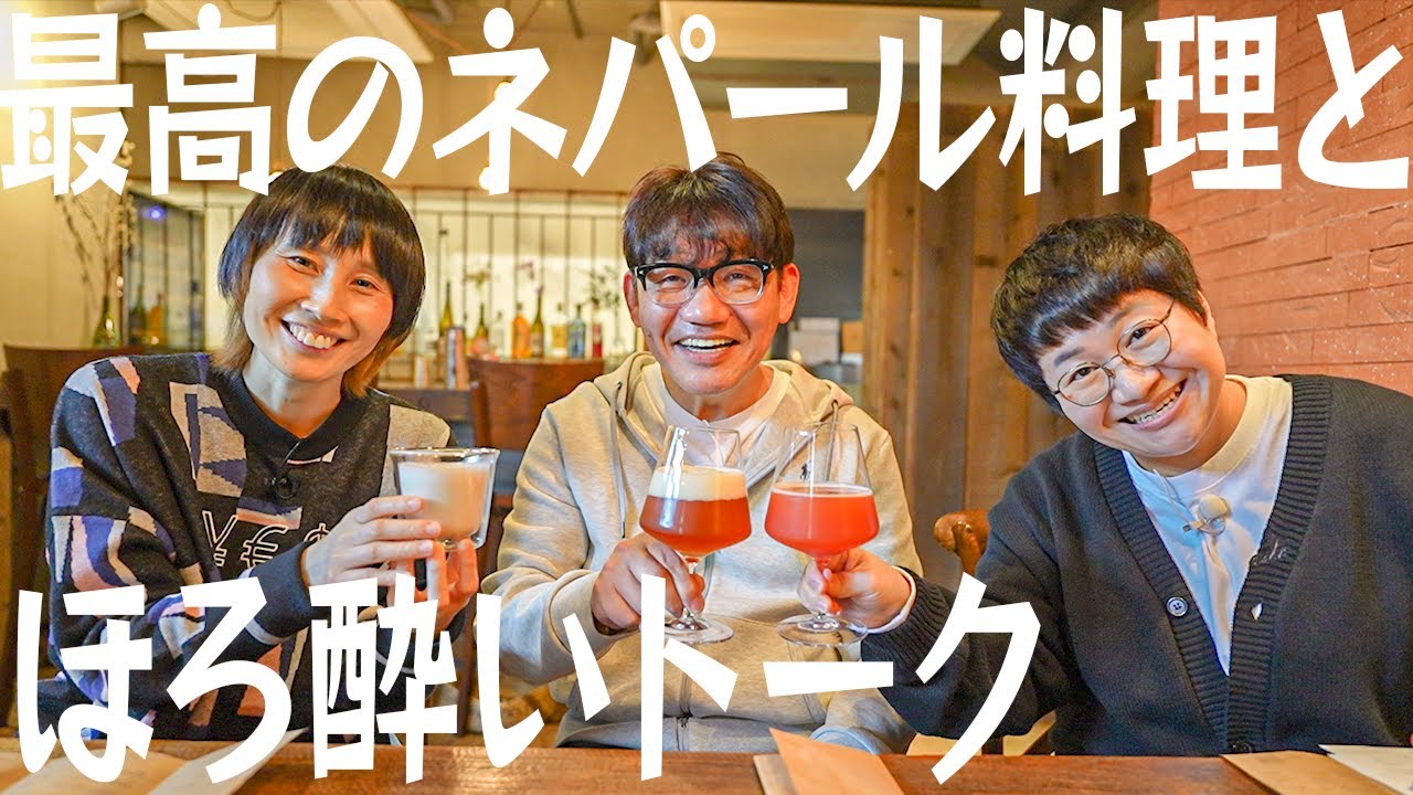 ハリセンボンとずん飯尾さん、最高のネパール料理食べながらほろ酔いトーク【本当は取材NGの名店】