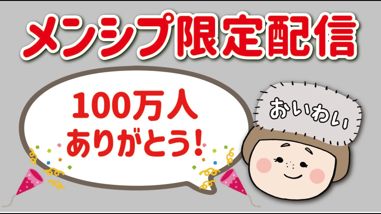 【メンシプ限定ライブ】100万人ありがとう！ライブ【おしゃべりライブ】