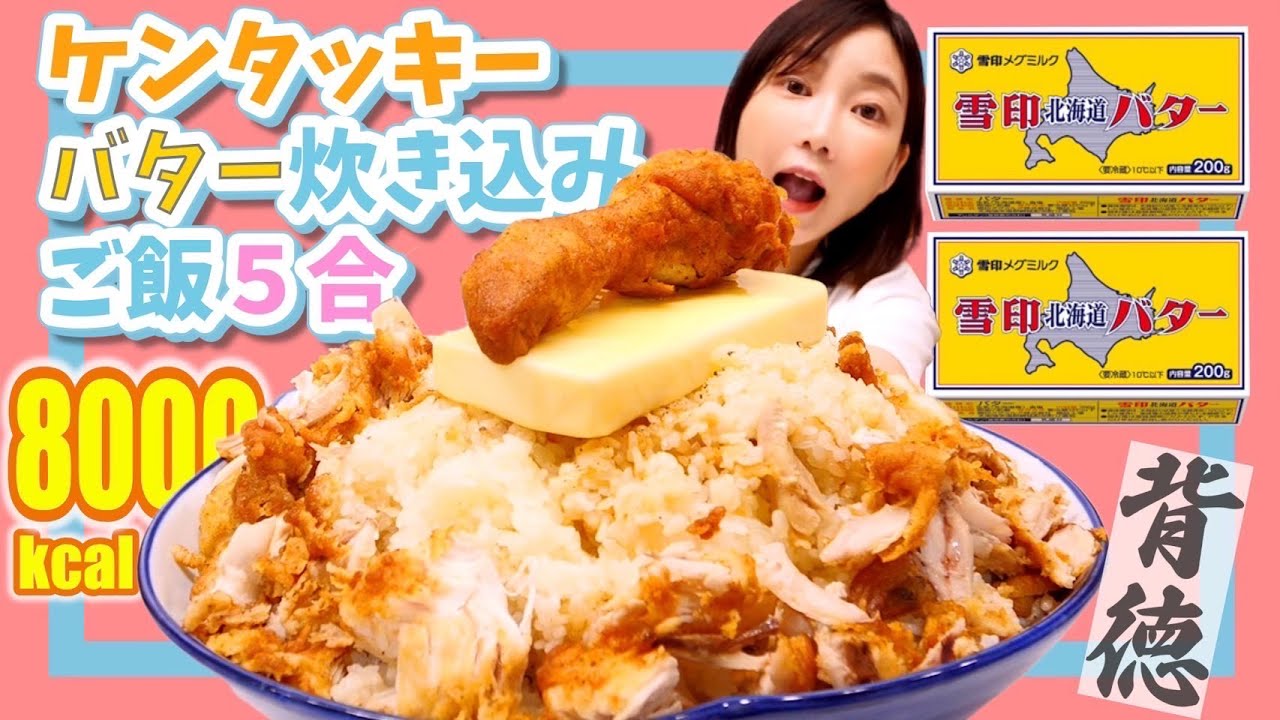 【大食い】罪の味！バター２箱＋ケンタッキー炊き込みご飯！糖と脂の最強タッグ、こんなの美味しいに決まってる…【木下ゆうか】