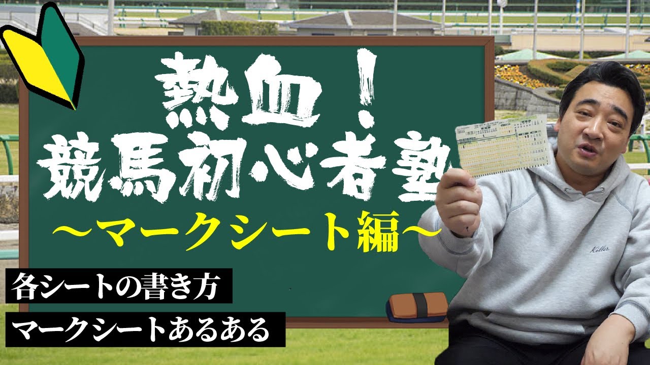 【マークシートの書き方編】競馬歴20年のジャンポケ斉藤が教える！0から始める競馬塾！