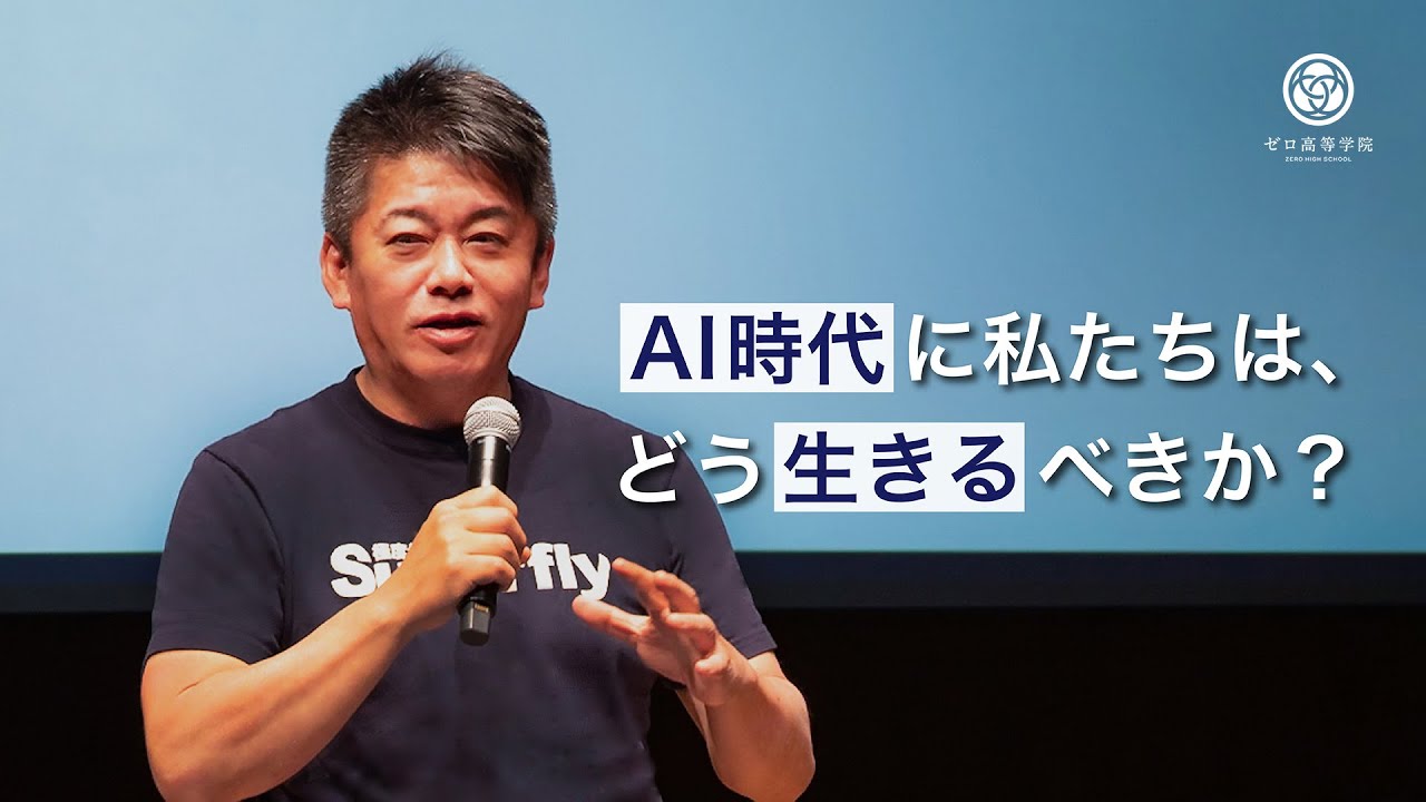 堀江貴文スピーチ「コロナ禍からAI全盛へと、激動の時代を生きる若者へ」ゼロ高等学院2023年度入学式式辞