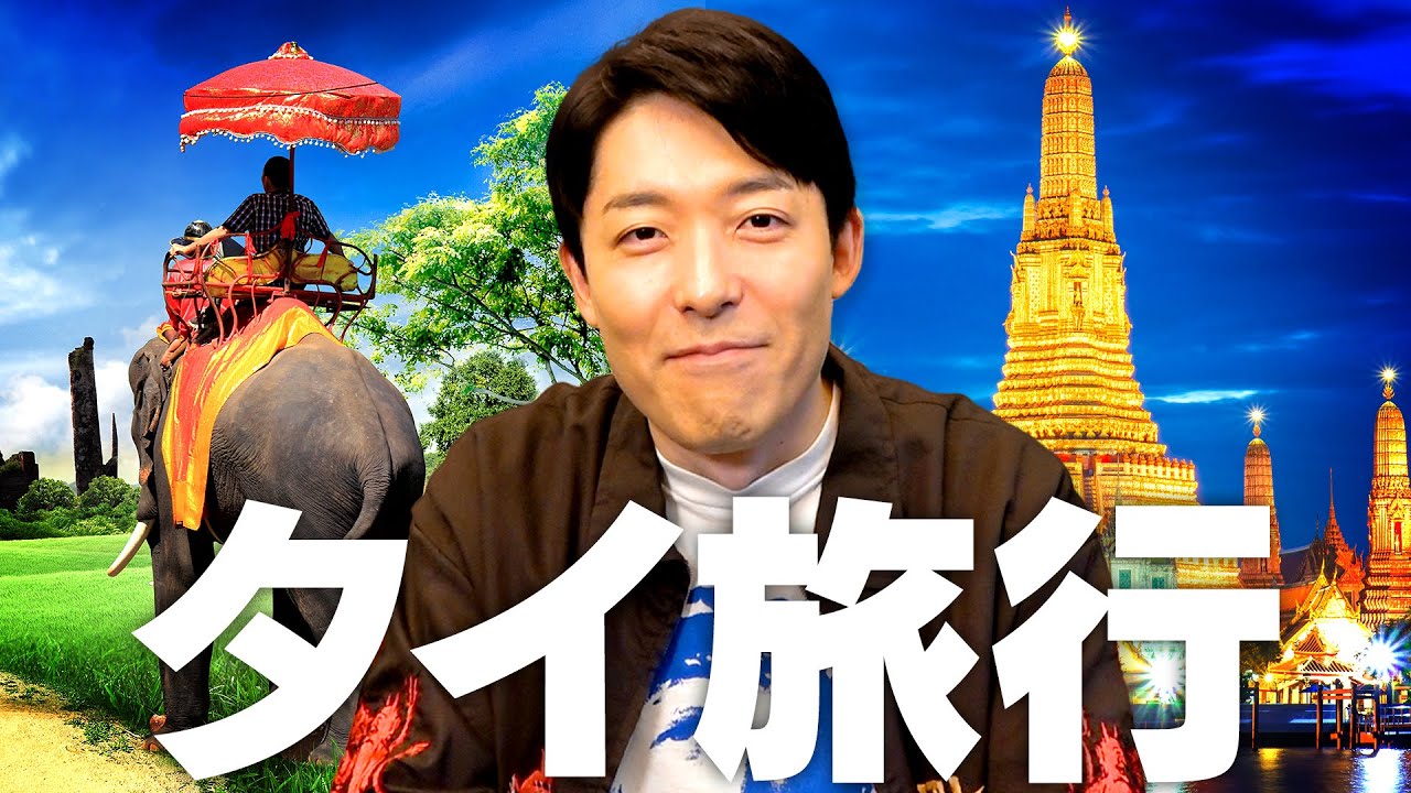 【夫婦でタイ旅行】夫婦のゴールは最後まで添い遂げる事