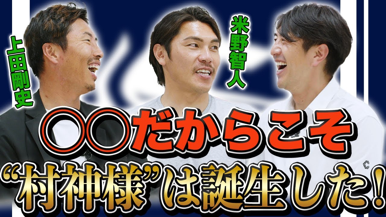 ◯◯だからこそ“村神様”は誕生した！