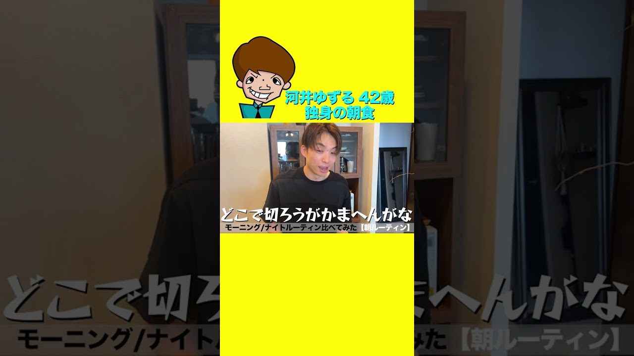 河井ゆずる４２歳独身のとんでもない朝食【アインシュタイン切り抜き】