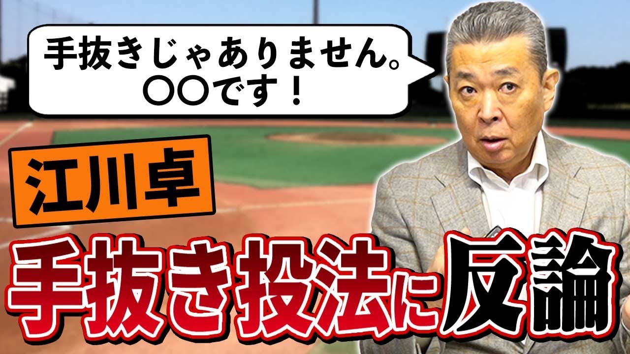 【策略家】江川卓の”手抜き投法”に反論！手抜きではなく〇〇していた！？高校時代に江川卓が憧れたアイドルとの逸話！記者に悟られないようしていたある秘策とは？