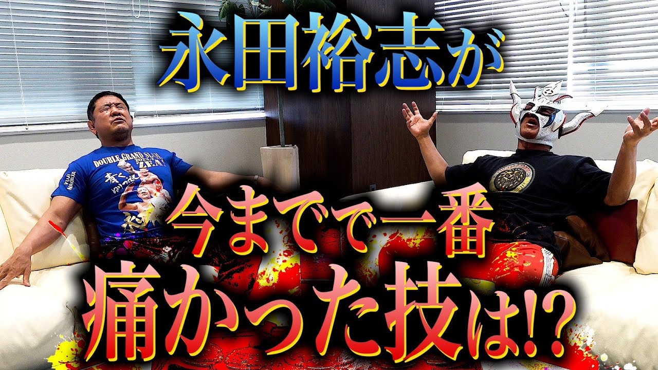 【こんな話も聞いてた】永田裕志が今まで一番痛かった技とは？恐怖…気がついたら医務室…