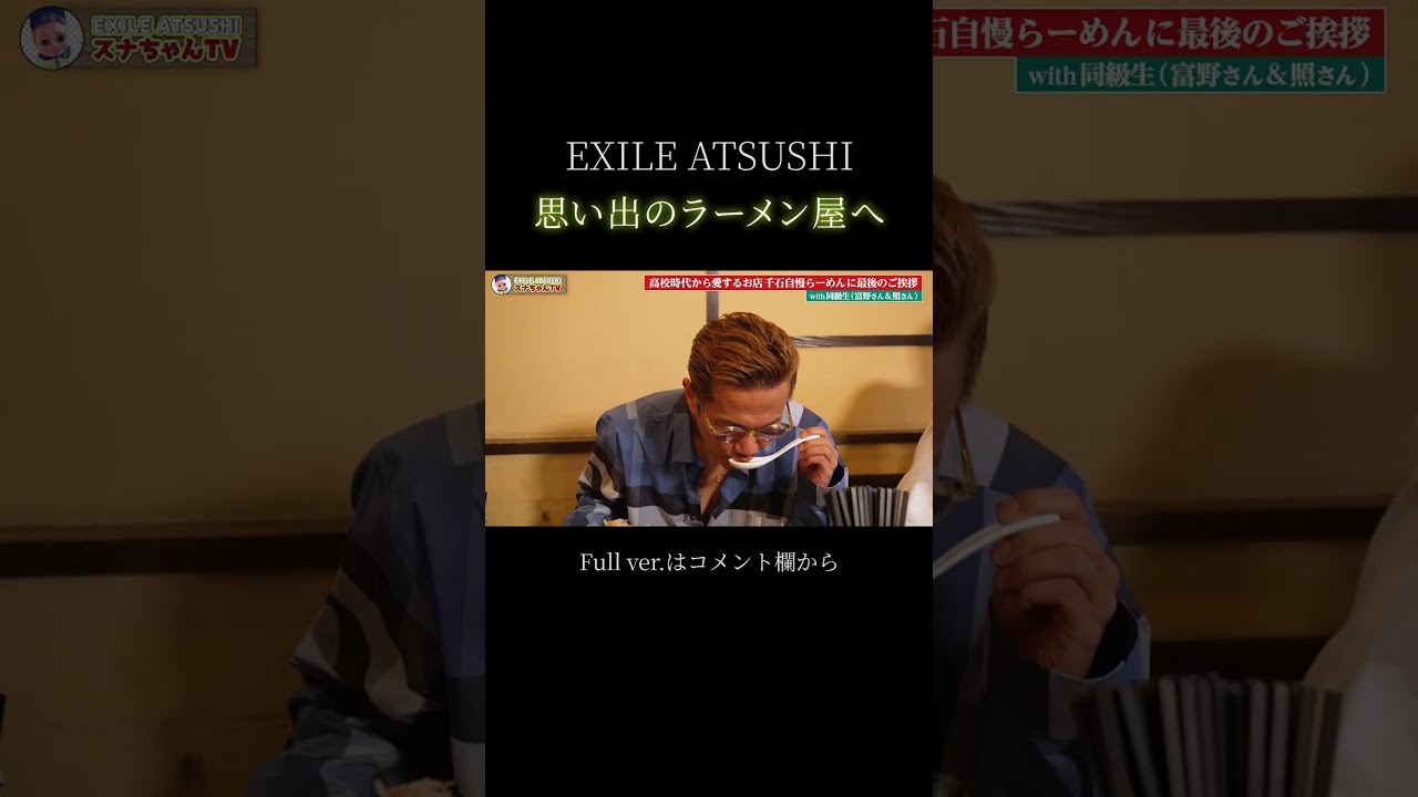 【青春の味】EXILE ATSUSHIが愛した絶品らーめんとは！？#Shorts