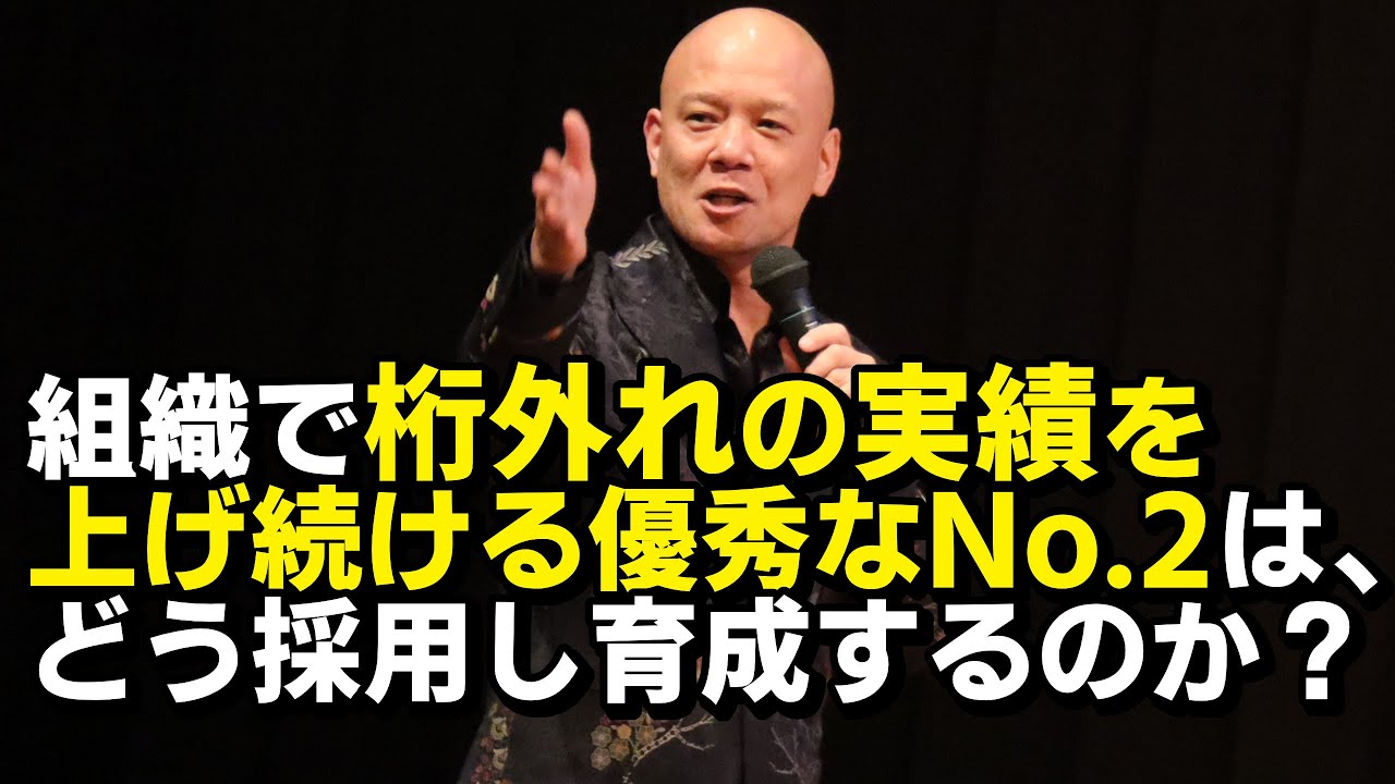 ビジネスで結果を出し続ける優秀なNo.2はどんな人材を採用し、育成するのか？【実体験の話】