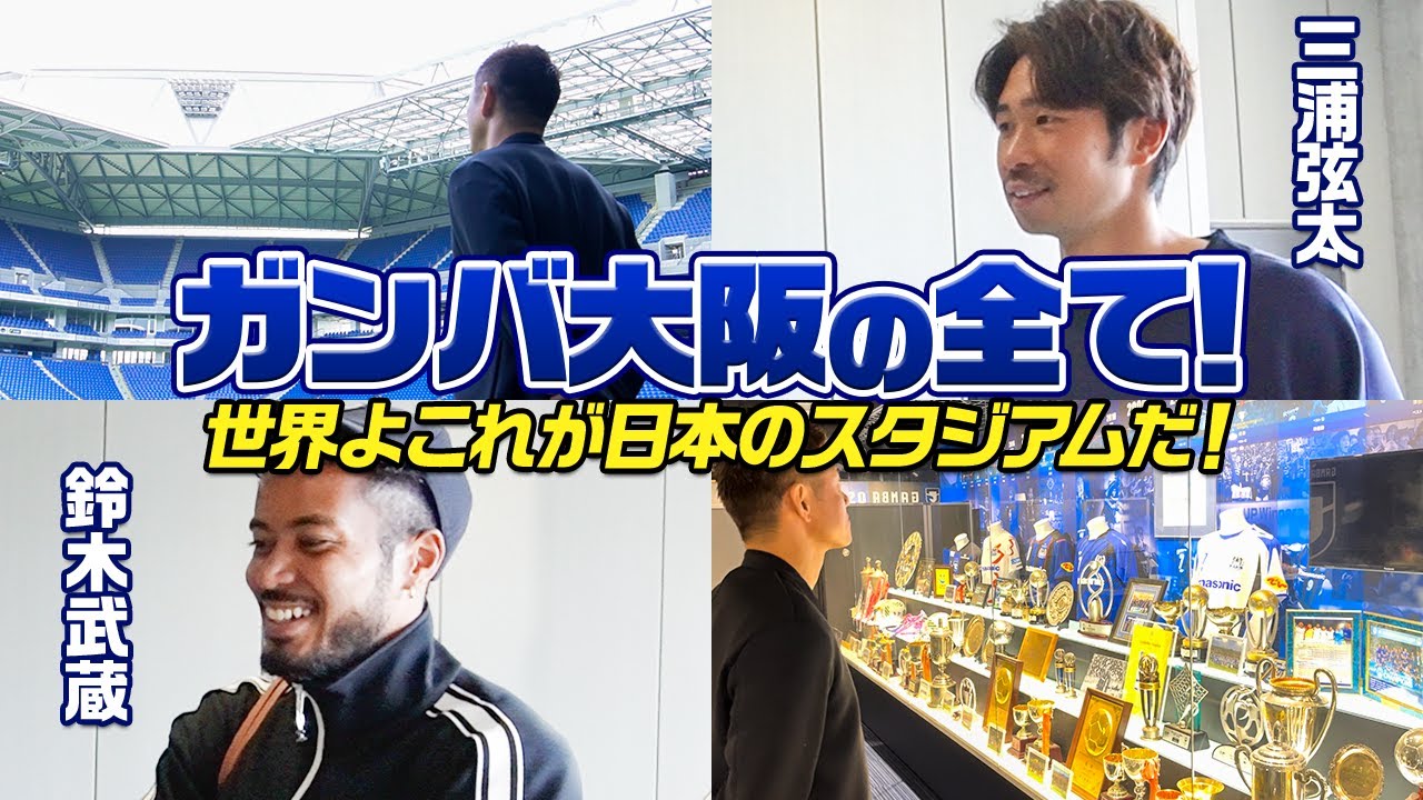 【完全公開】日本No. 1スタジアムの内部に潜入！ガンバ大阪スカウトが語る中村敬斗獲得秘話とは…