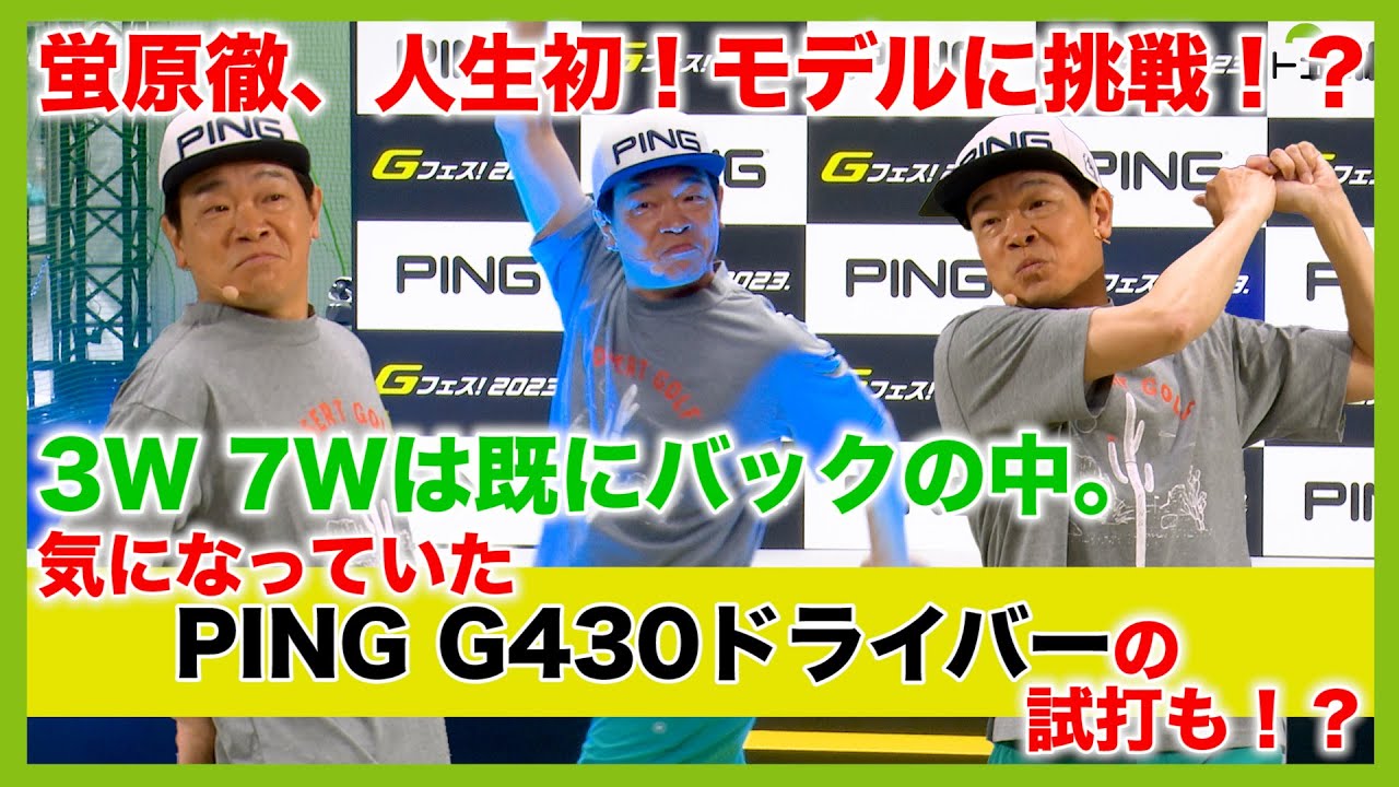 先日開催されたPING Gフェス！2023.蛍原徹がド緊張、モデルに挑戦しました！