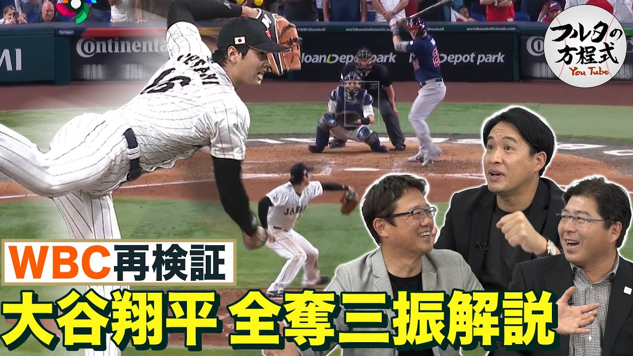 【WBC再検証】侍ジャパン投手陣“影のMVP”はあの男！＆大谷翔平 全奪三振解説 【フルタの方程式】