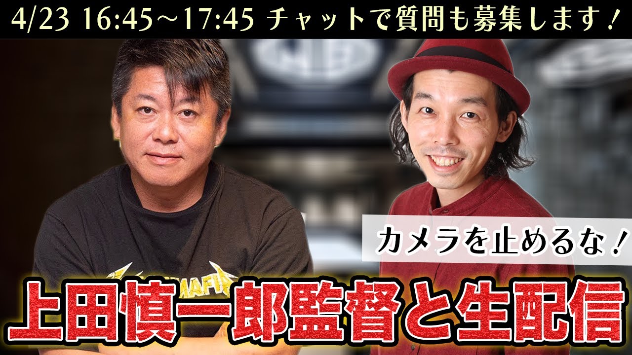 縦型ショートフィルムが話題！上田慎一郎監督とコラボ生配信【カメラを止めるな！】