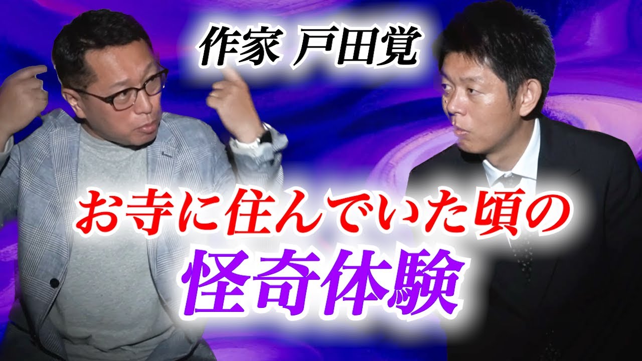 【怪談だけお怪談】戸田覚 お寺に住んでいた頃の怪奇体験※切り抜きです『島田秀平のお怪談巡り』