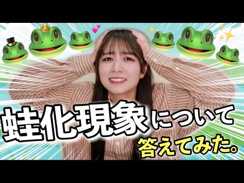 【蛙化現象】お会計の時、、、話題の蛙化現象について語ってみました🐸🤍