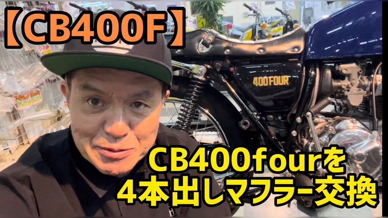 【CB400F】CB400fourを4本出しマフラー交換