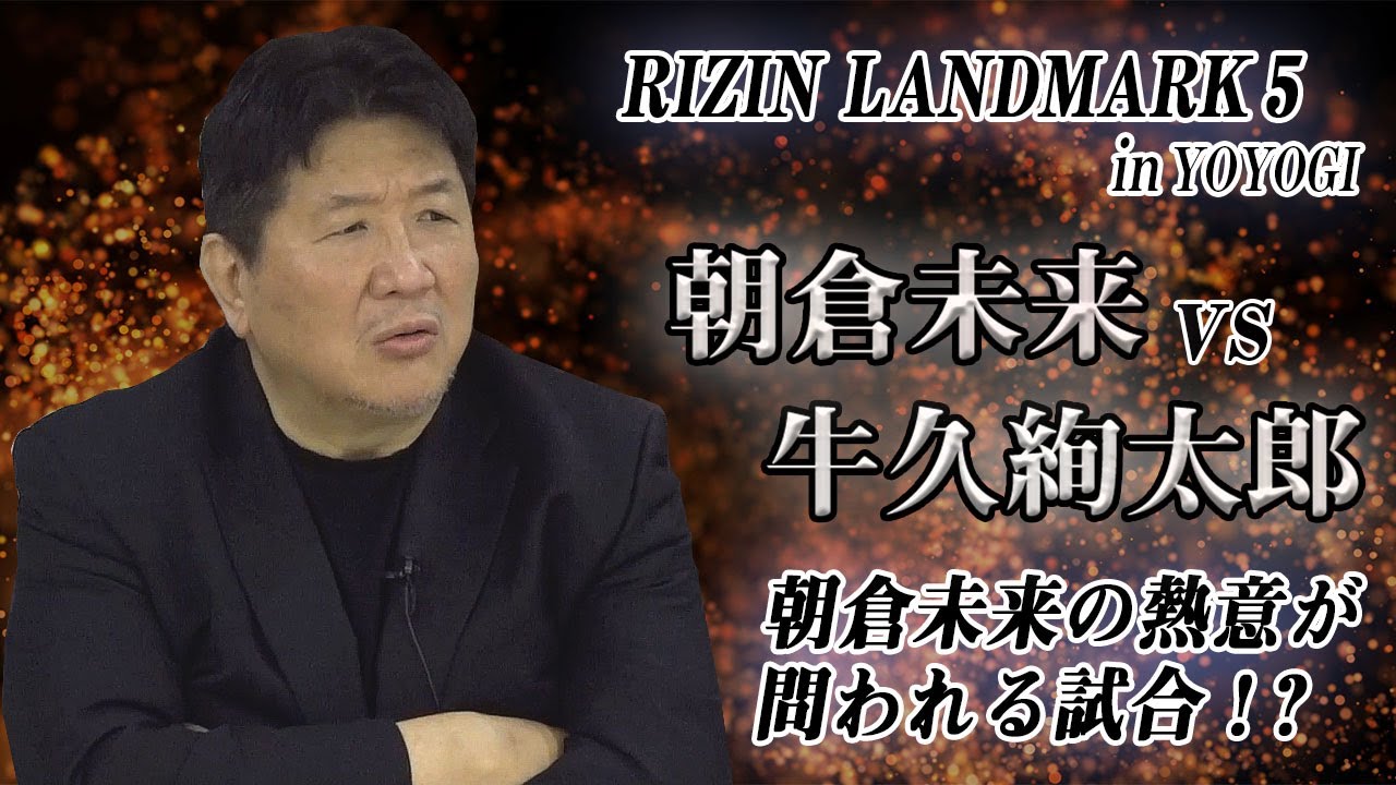 【RIZIN LANDMARK 5】朝倉未来vs牛久絢太郎を徹底予想！アメリカ遠征後の牛久に期待大！