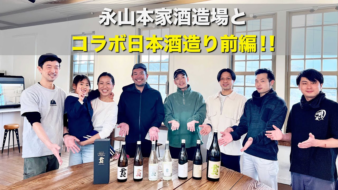 【日本酒】永山本家酒造場とコラボ日本酒造り前編！田植えから袋吊りまで酒造りの工程を徹底密着！！