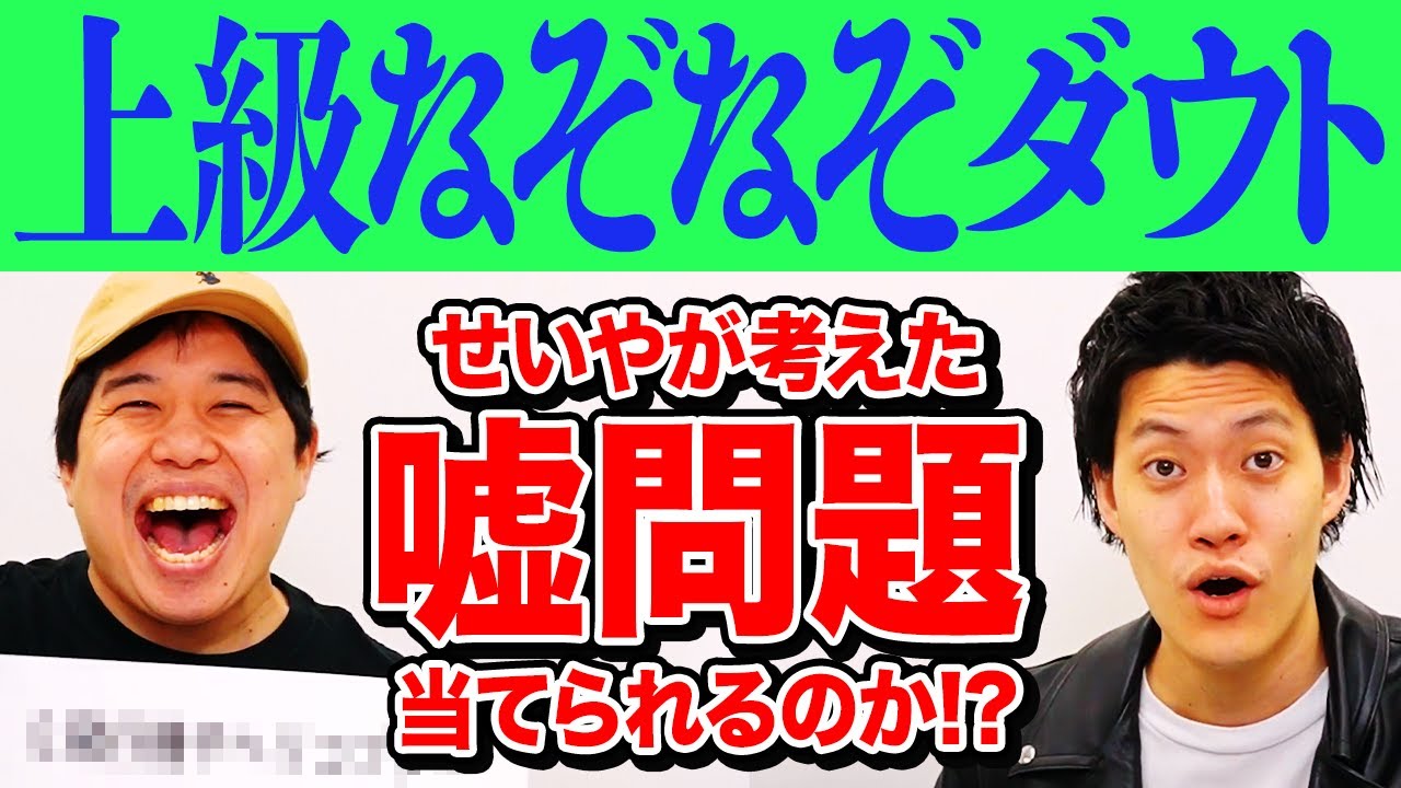 【上級なぞなぞダウト】せいやが考えた答えのない嘘の問題を粗品は当てられるのか!?【霜降り明星】