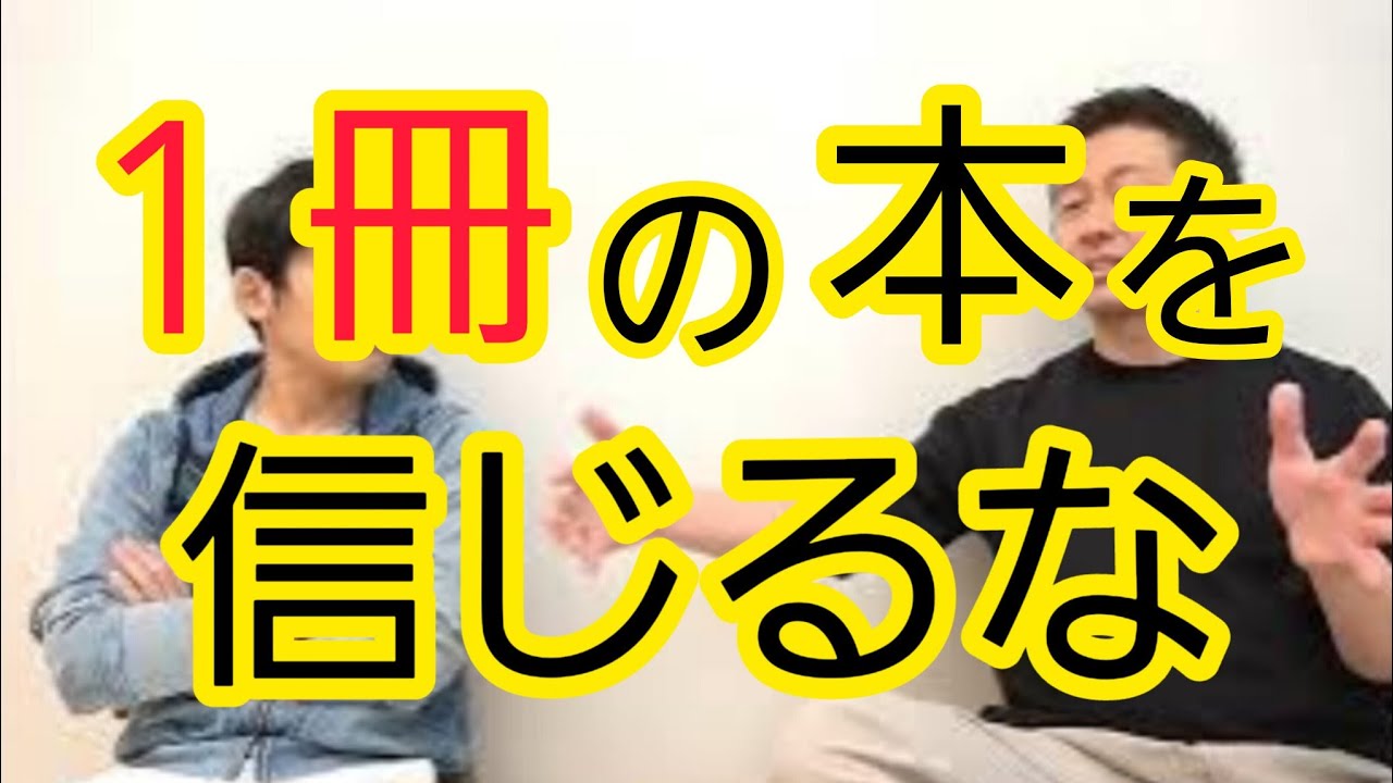 【1冊の本を信じるな】神格化する怖さ