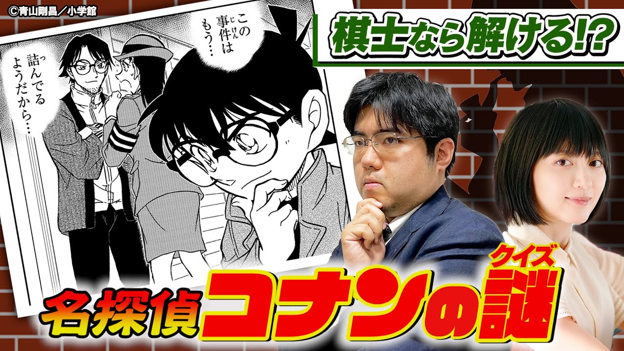 【神回】トップ棋士なら「名探偵コナン」の謎も解き明かせる説【名推理】