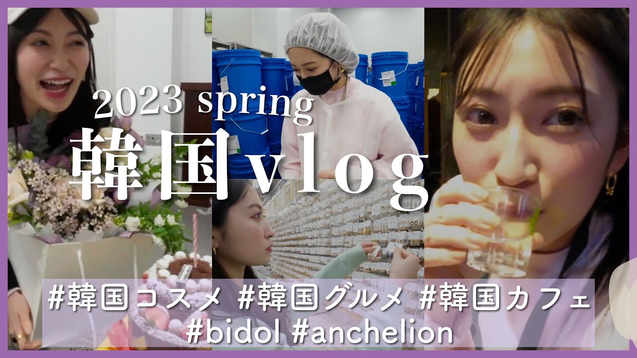 【vlog】韓国3days♡コスメ買い物/初公開b idol製作裏側/アクセ買付/ごはんなど…