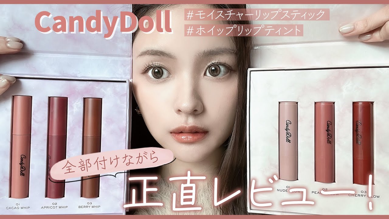 【CandyDoll】おうちリップで話題のボックスセット全部つけてみた💄