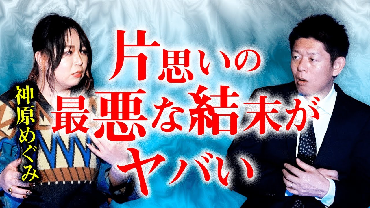 【神原めぐみ】片想いの最悪な結末がヤバい！『島田秀平のお怪談巡り』