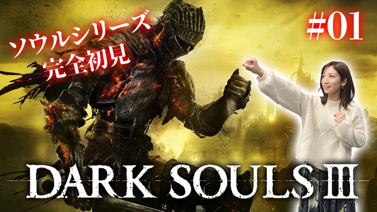 【ダークソウル3】ソウルシリーズ完全初見。絶望に立ち向かう時が来た【DARK SOULS Ⅲ】