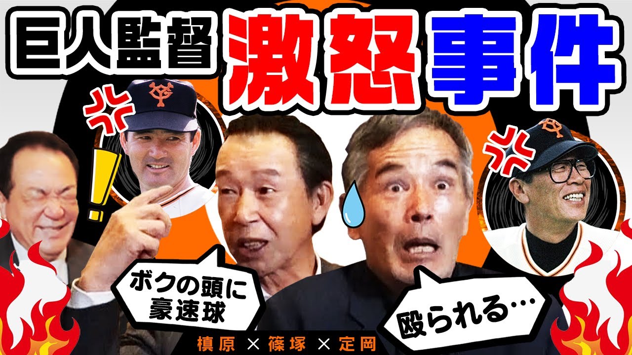 【ブチギレ伝説】長嶋監督が激怒「頭めがけて豪速球！」藤田監督が激怒「写真撮られた奴は立て！」レジェンド篠塚＆定岡が語る巨人軍監督事件簿【第６話】