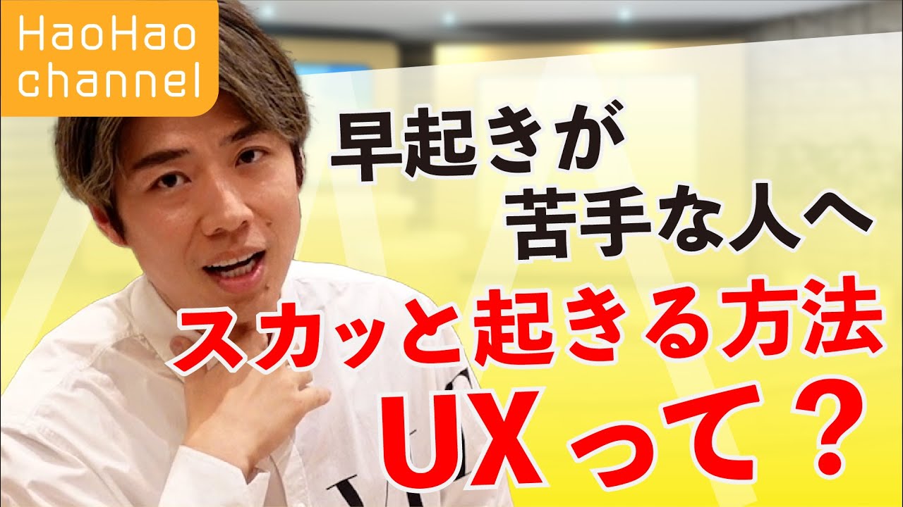 【ハオハオ相談室】早起きが苦手な人へ。スカッと起きる方法とは