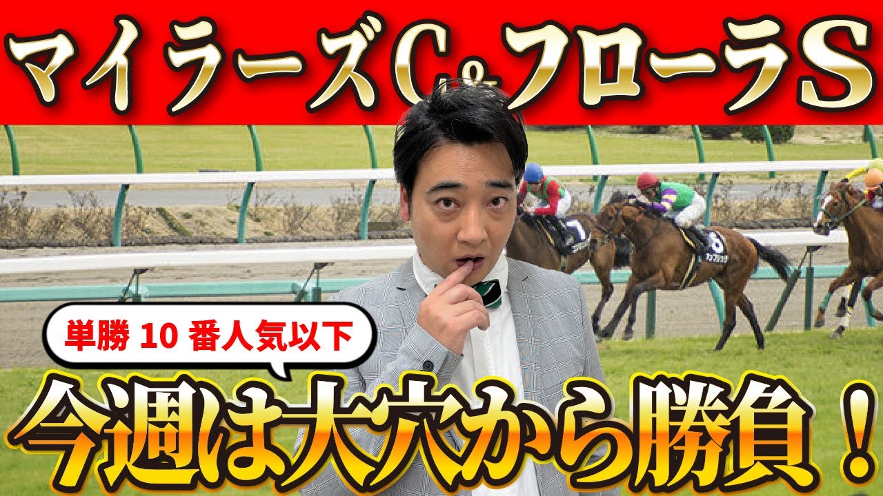 【マイラーズＣ　フローラＳ】絶賛危険馬激走中…斉藤、今週こそ的中なるか！