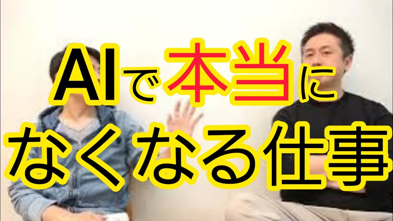 【本当になくなる仕事】AIに何をさせるか