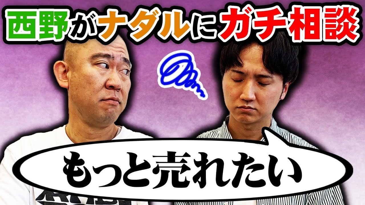 芸歴13年目。西野がガチで悩んでます【よろチキラジオ】