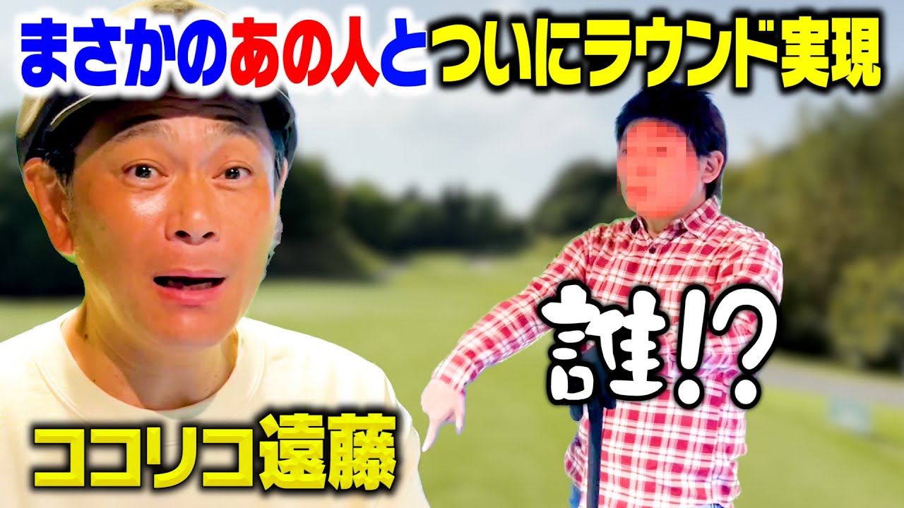 ついに念願のあの人がYouTubeに来てくれました【ココリコ遠藤】