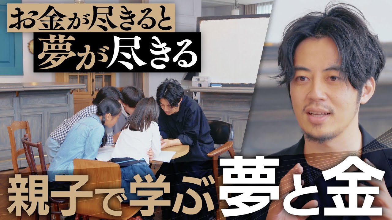 【親子で学ぶ夢と金】夢を持つ子供たちの質問に西野が真剣回答！お金が尽きると夢が尽きる【無料版】