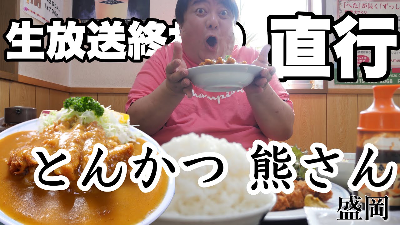 「とんかつ熊さん」カツカレーを求め生放送終わり即テレビ局を飛び出した