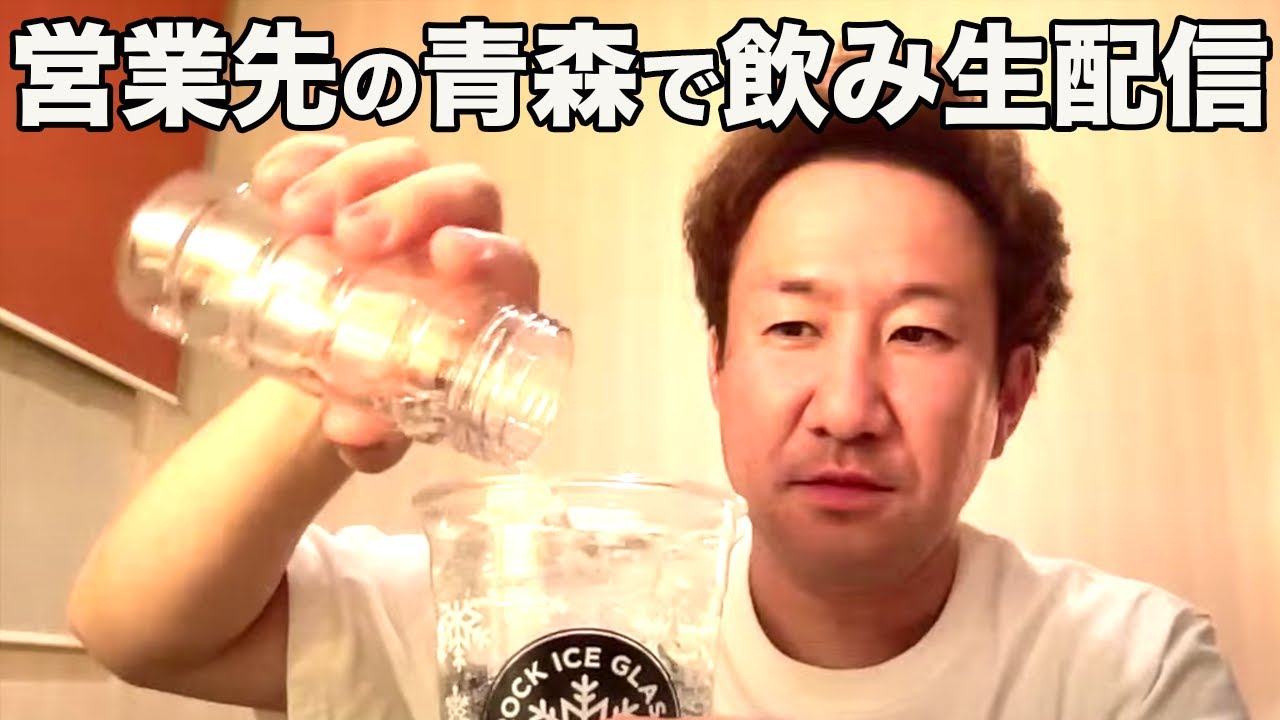 【飲み動画】青森から生配信！乾杯しましょう！しゃべって飲みます🍶