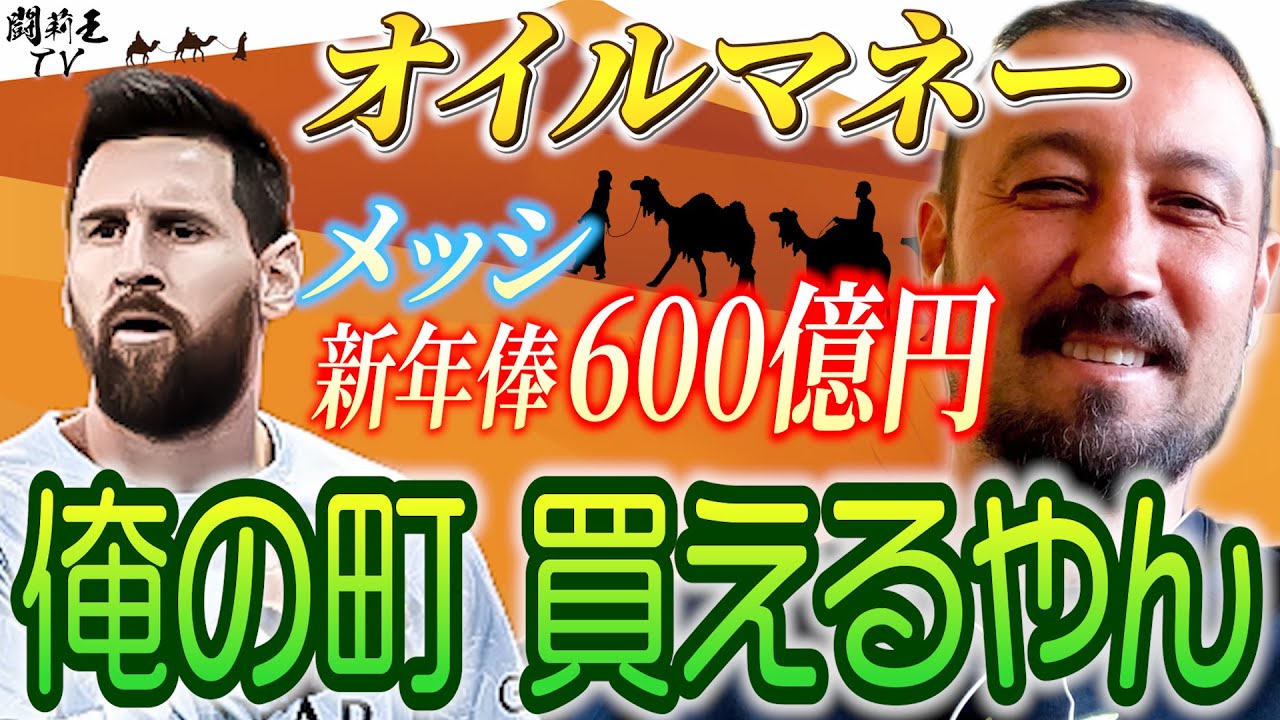 「年俸600億円？俺の街全部買えるぞ」浦和レッズ ACL決勝の強敵アル・ヒラルが至宝メッシ獲得へ、オイルマネーの脅威に闘莉王「涙が溢れてしまう」