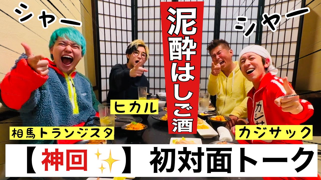 【超絶神回】台本なし泥酔爆笑トーク笑！カジサックさん３年ぶりコラボ！ヒカルさん初対面でまさかの意気投合！相馬トランジスタさんが憧れの勝俣に会いド緊張w　#カジサック #ヒカル #相馬トランジスタ