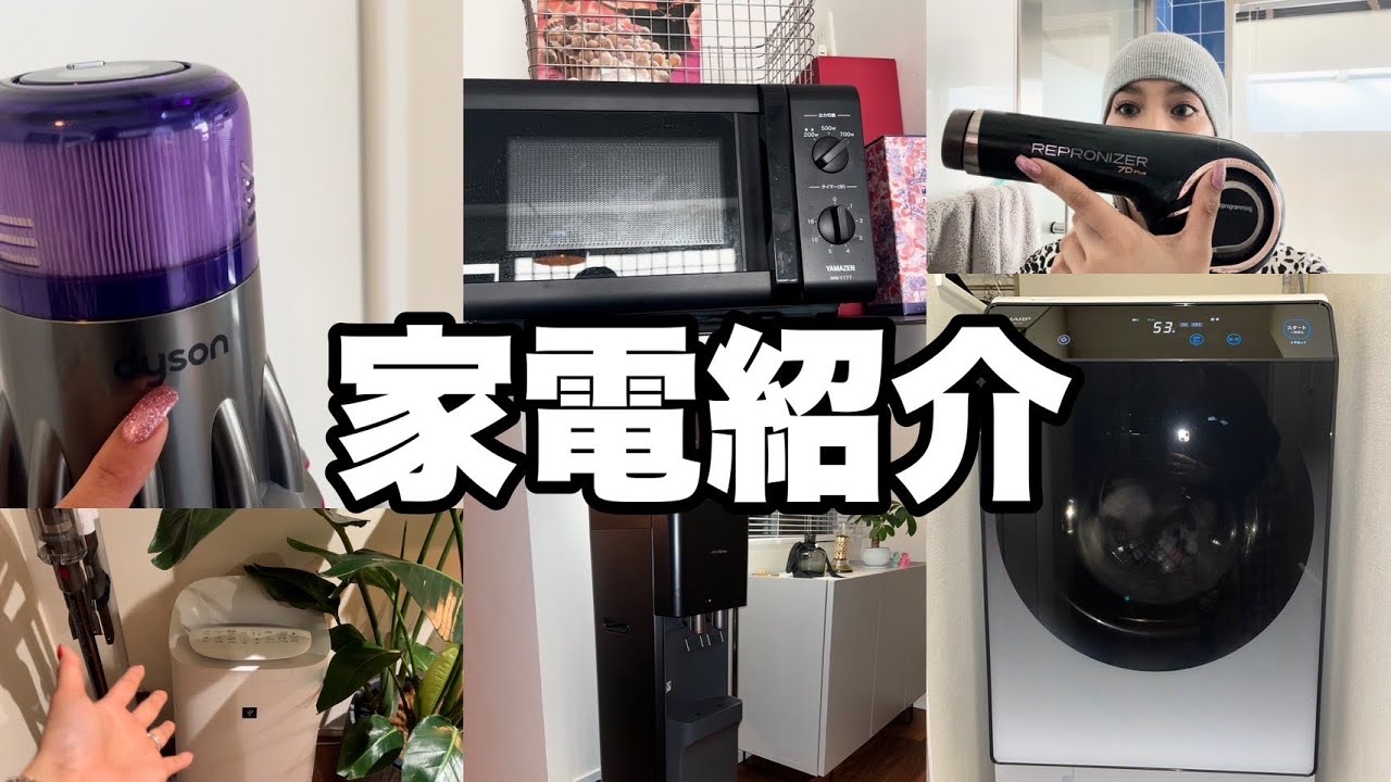 【新生活】自宅の家電を大紹介📺✨長く使えるおしゃれで機能的なメンバーたち🤗