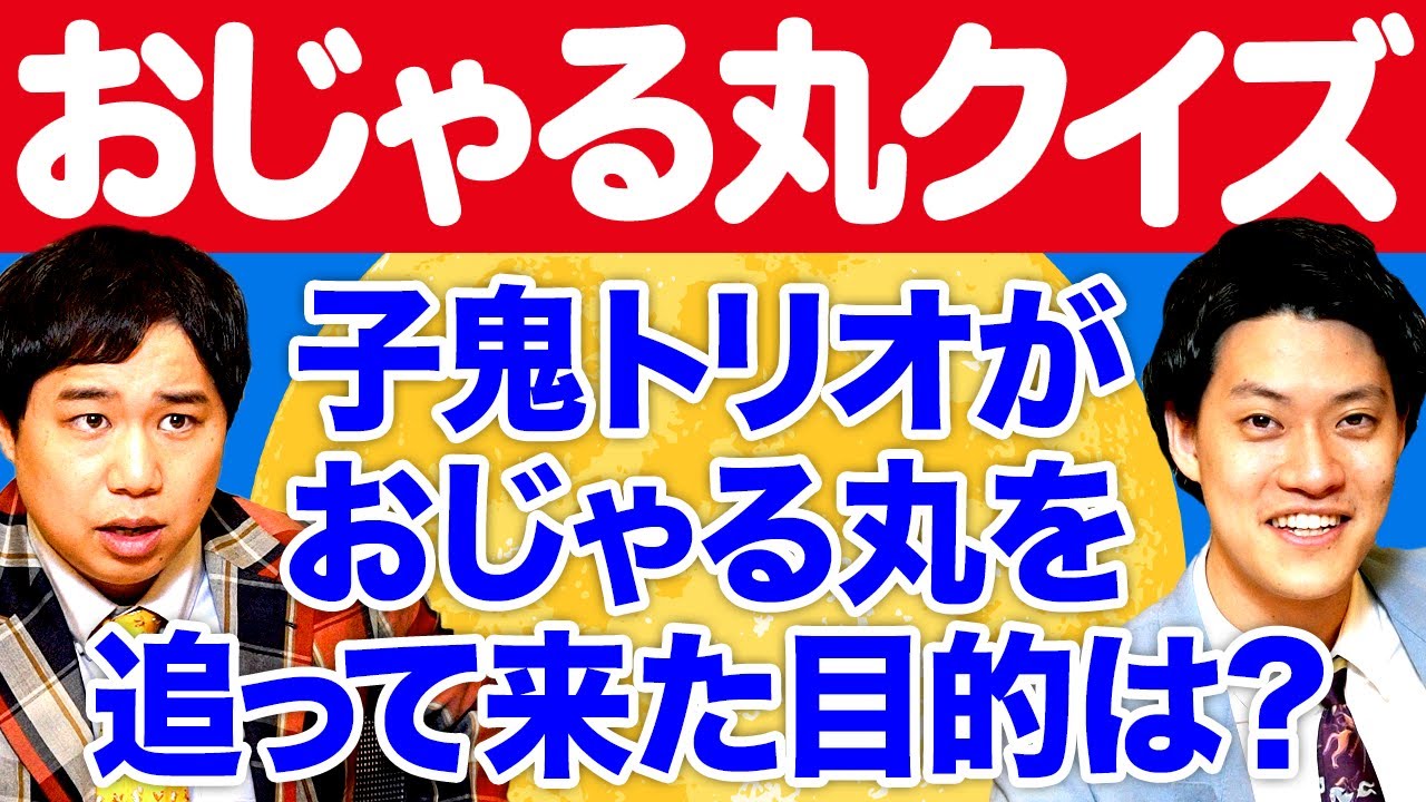 【おじゃる丸クイズ】子鬼トリオがおじゃる丸を追って来た目的は?【霜降り明星】