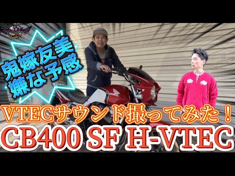 【インプレ】友美嫌な予感・・・💦HONDA CB400SF H-VTEC⚠️爆音！ボリューム注意⚠️VTECに変わる瞬間を撮ってみた！